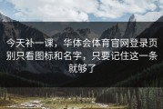 今天补一课，华体会体育官网登录页别只看图标和名字，只要记住这一条就够了