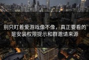 别只盯着爱游戏像不像，真正要看的是安装权限提示和群邀请来源