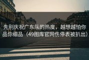 先别庆祝广东队的热度，越想越怕你品你细品（49图库官网伤停表被扒出）