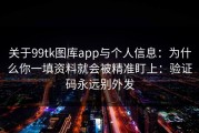 关于99tk图库app与个人信息：为什么你一填资料就会被精准盯上：验证码永远别外发