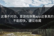这事不对劲，爱游戏体育app这事真的不能图快，建议收藏
