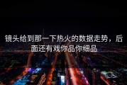 镜头给到那一下热火的数据走势，后面还有戏你品你细品