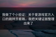 我做了个小验证：关于爱游戏官方入口的跳转页套路，我把关键证据整理出来了
