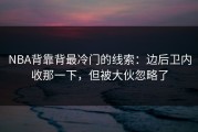 NBA背靠背最冷门的线索：边后卫内收那一下，但被大伙忽略了