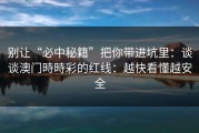 别让“必中秘籍”把你带进坑里：谈谈澳门時時彩的红线：越快看懂越安全