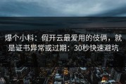 爆个小料：假开云最爱用的伎俩，就是证书异常或过期：30秒快速避坑