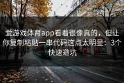 爱游戏体育app看着很像真的，但让你复制粘贴一串代码这点太明显：3个快速避坑