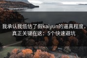 我承认我低估了假kaiyun的逼真程度，真正关键在这：5个快速避坑