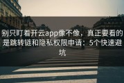 别只盯着开云app像不像，真正要看的是跳转链和隐私权限申请：5个快速避坑