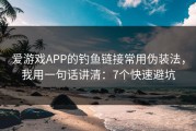 爱游戏APP的钓鱼链接常用伪装法，我用一句话讲清：7个快速避坑
