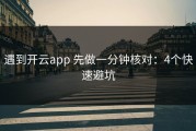 遇到开云app 先做一分钟核对：4个快速避坑