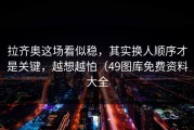拉齐奥这场看似稳，其实换人顺序才是关键，越想越怕（49图库免费资料大全