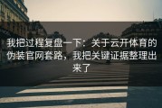 我把过程复盘一下：关于云开体育的伪装官网套路，我把关键证据整理出来了
