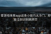 爱游戏体育app这条小技巧太冷门，却能立刻识别跳转页