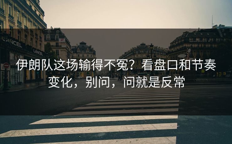 伊朗队这场输得不冤？看盘口和节奏变化，别问，问就是反常
