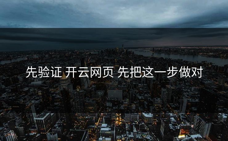 先验证 开云网页 先把这一步做对 先验证 开云网页 先把这一步做对
